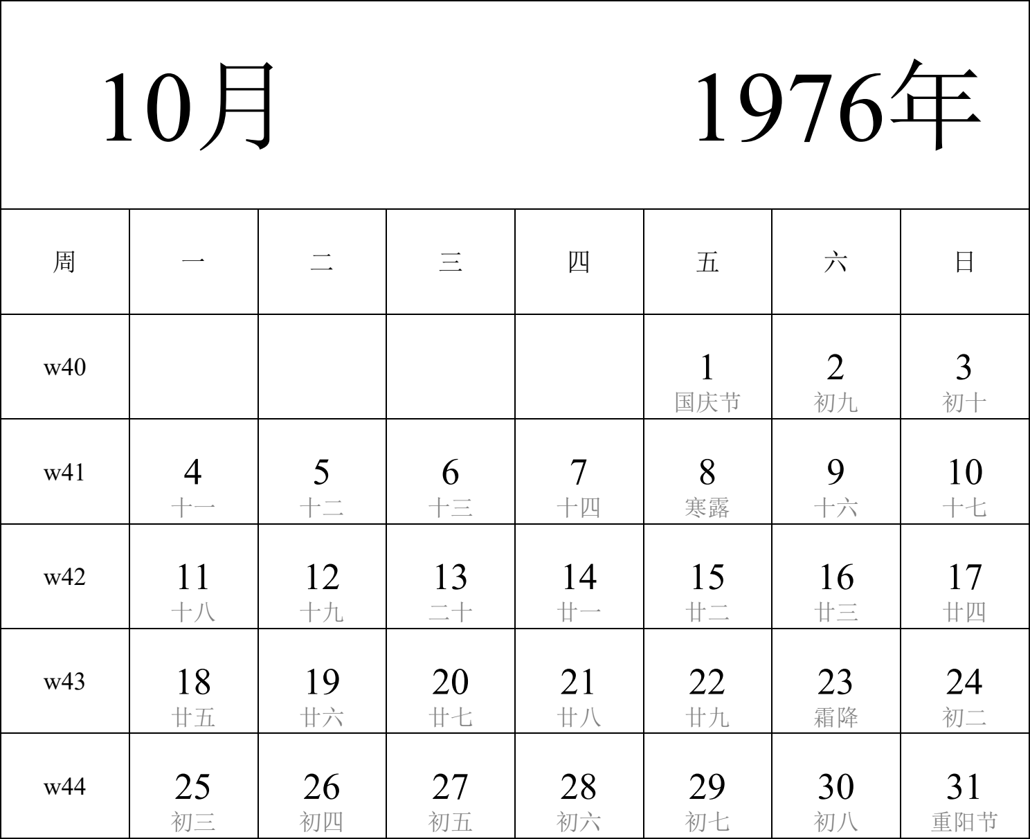 日历表1976年日历 中文版 纵向排版 周一开始 带周数 带农历